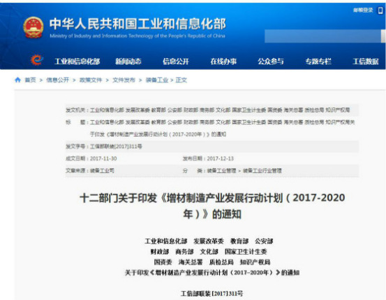 國家發(fā)布《增材制造產(chǎn)業(yè)發(fā)展行動計劃(2017-2020年)》,再次促進3D打印發(fā)(圖1) 國家發(fā)布《增材制造產(chǎn)業(yè)發(fā)展行動計劃(2017-2020年)》,再次促進3D打印發(fā)(圖1)