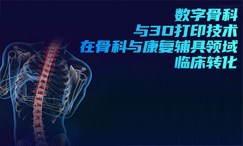 3D打印技術(shù)在骨科的實際應(yīng)用有哪些?(圖1) 3D打印技術(shù)在骨科的實際應(yīng)用有哪些?(圖1)